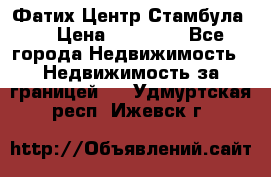 Фатих Центр Стамбула . › Цена ­ 96 000 - Все города Недвижимость » Недвижимость за границей   . Удмуртская респ.,Ижевск г.